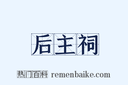 后主祠是什么意思的图片